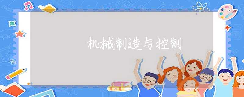 机械制造与控制
