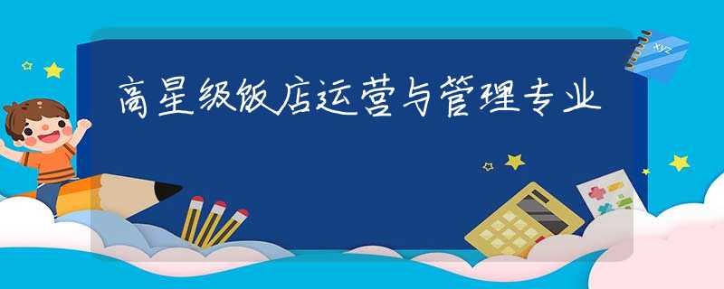 高星级饭店运营与管理专业