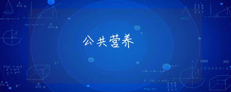 公共营养