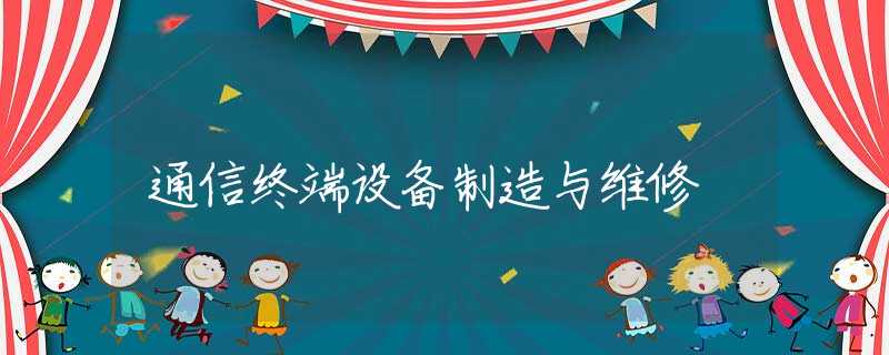 通信终端设备制造与维修