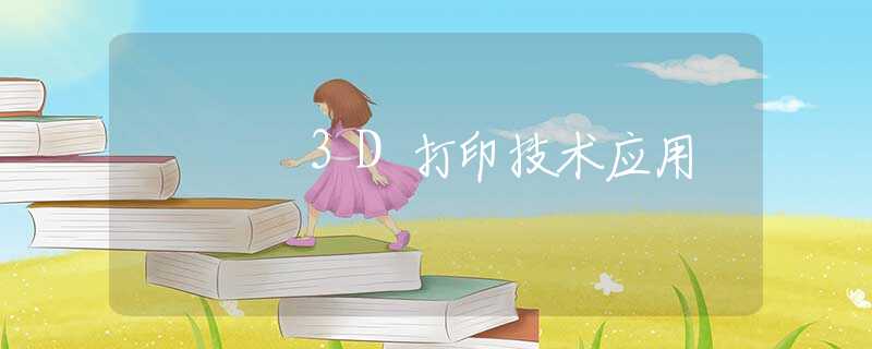 3D打印技术应用