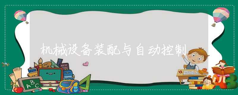 机械设备装配与自动控制