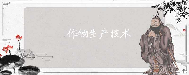 作物生产技术