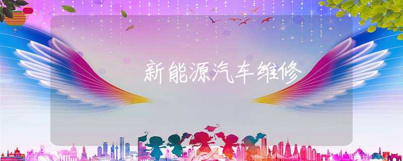 新能源汽车维修