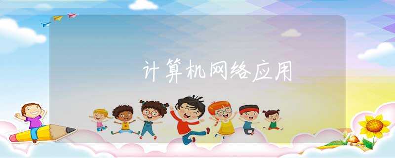 计算机网络应用