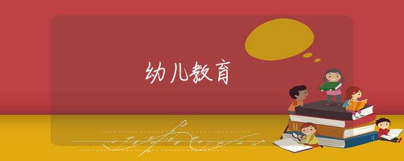 幼儿教育