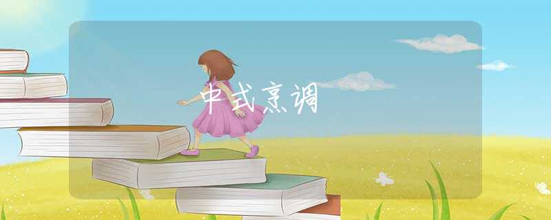 中式烹调