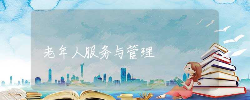 老年人服务与管理