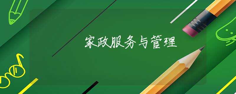 家政服务与管理