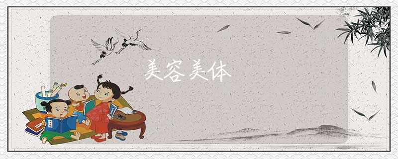 美容美体