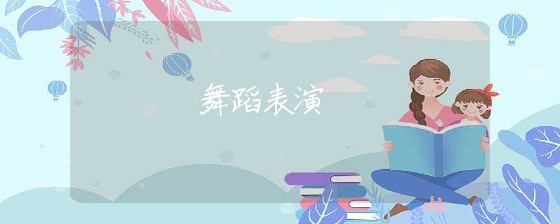 舞蹈表演