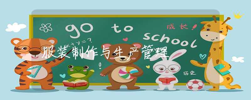 服装制作与生产管理