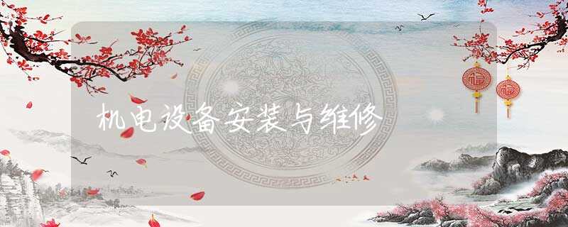 机电设备安装与维修