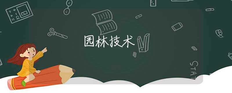 园林技术