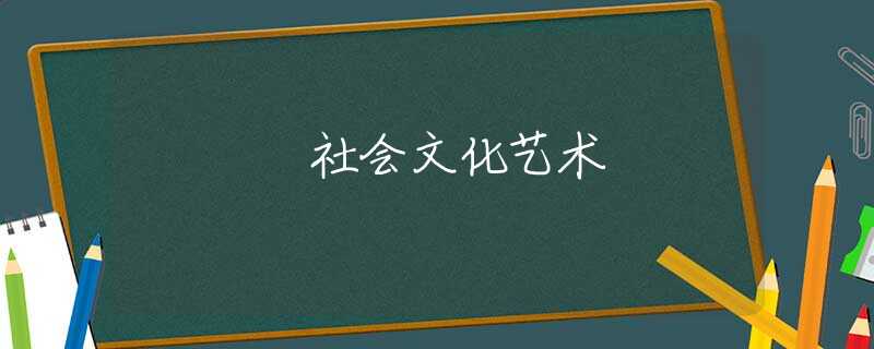 社会文化艺术