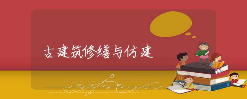 古建筑修缮与仿建