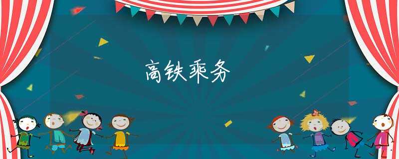 高铁乘务