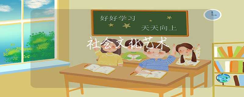 社会文化艺术
