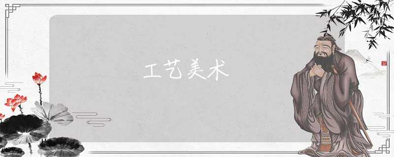 工艺美术