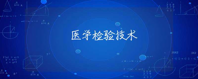 医学检验技术