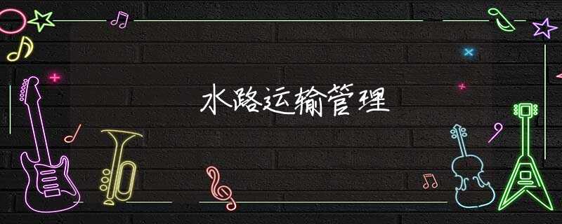 水路运输管理