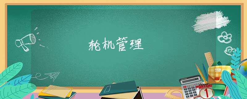 轮机管理