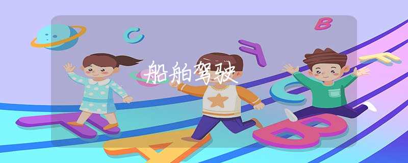 船舶驾驶