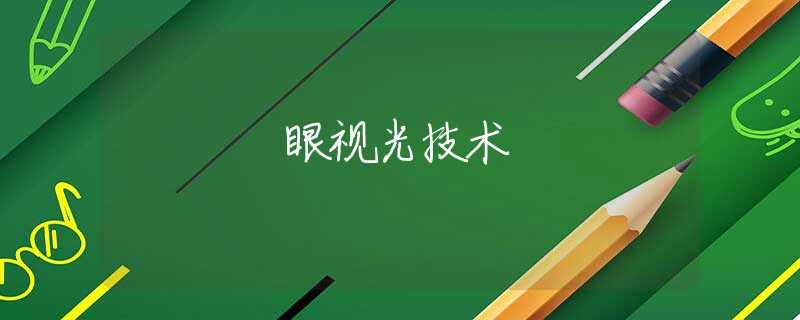 眼视光技术