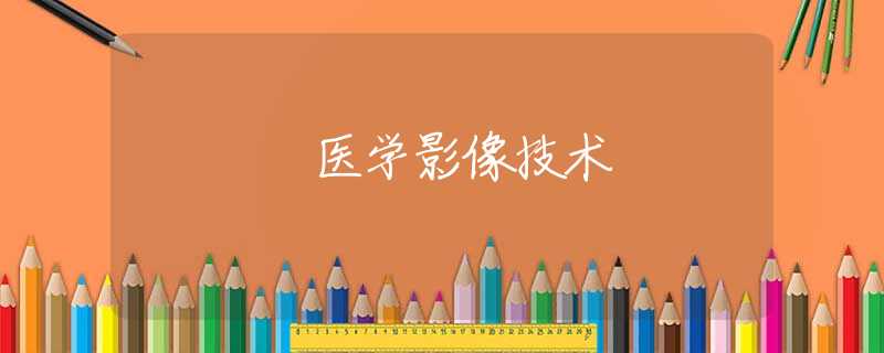医学影像技术