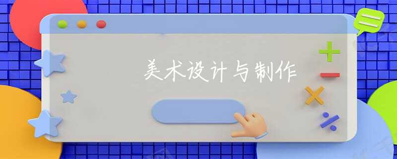 美术设计与制作