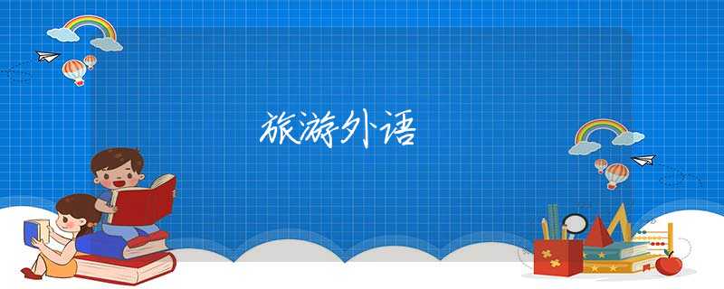 旅游外语
