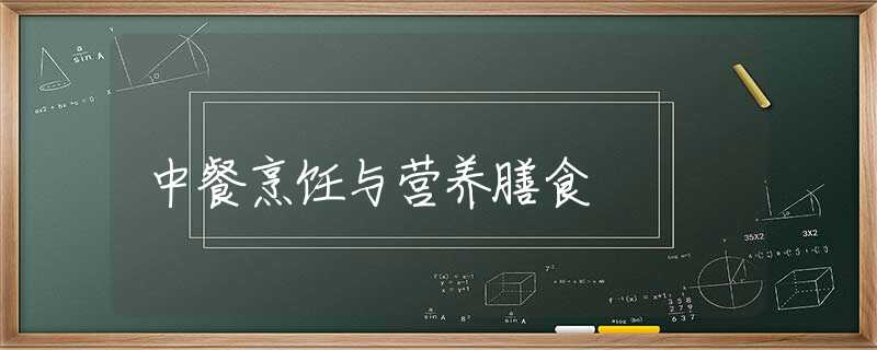 中餐烹饪与营养膳食