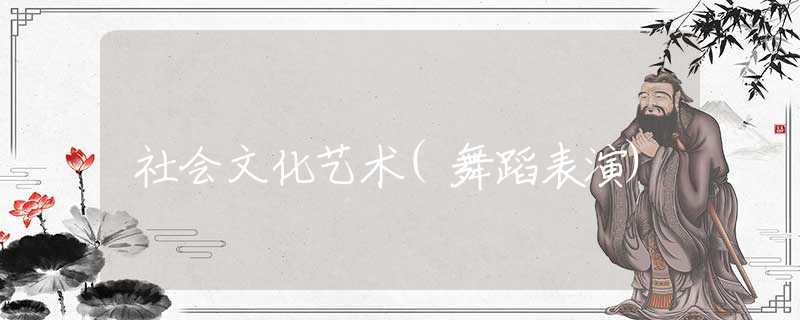 社会文化艺术(舞蹈表演)