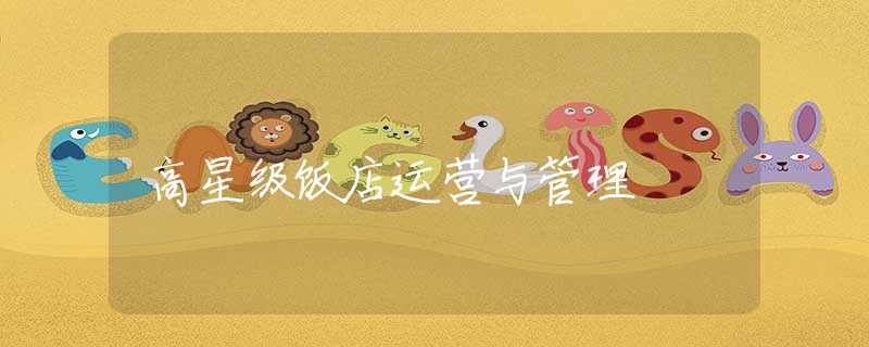 高星级饭店运营与管理