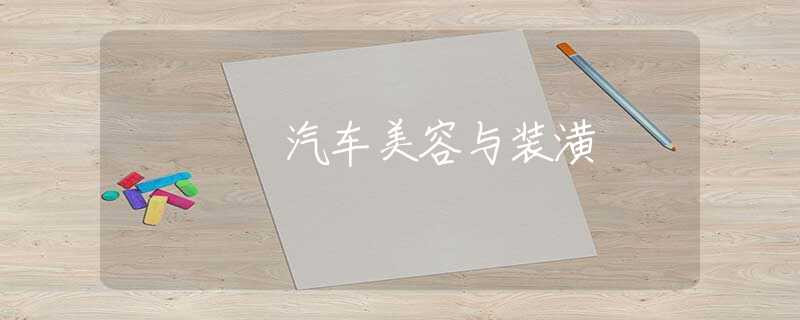 汽车美容与装潢