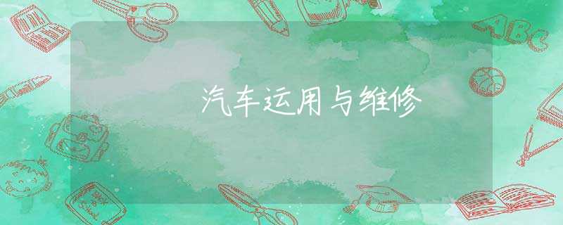 汽车运用与维修