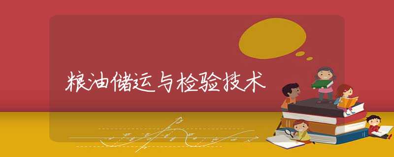 粮油储运与检验技术