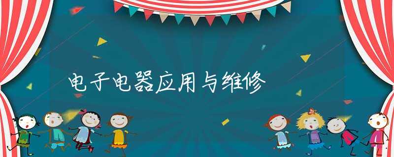 电子电器应用与维修