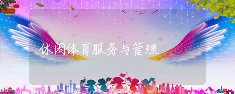 休闲体育服务与管理