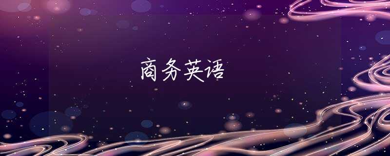 商务英语