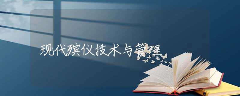 现代殡仪技术与管理