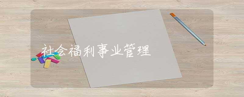 社会福利事业管理