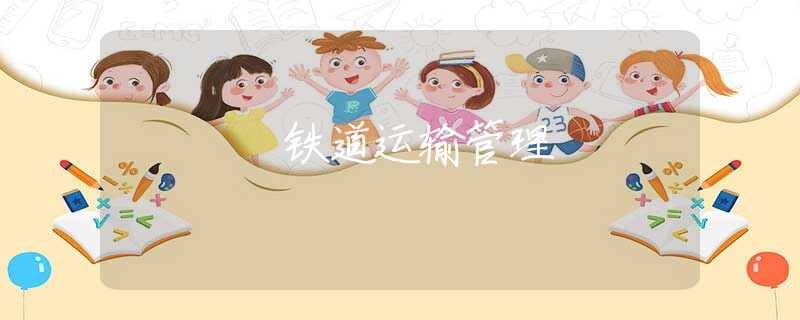 铁道运输管理