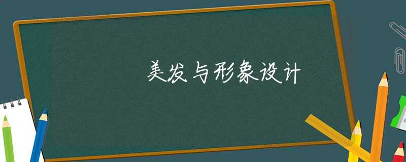 美发与形象设计