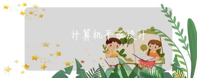 计算机平面设计