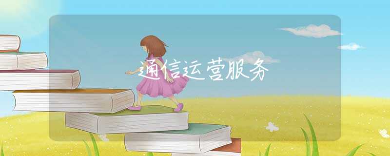 通信运营服务