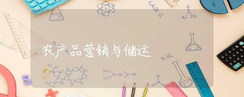 农产品营销与储运