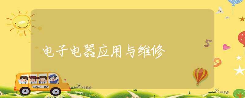 电子电器应用与维修