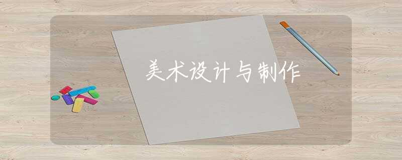 美术设计与制作
