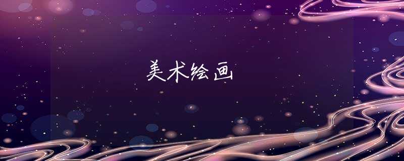 美术绘画